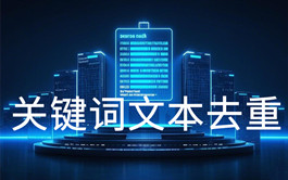 在線關鍵詞文本去重工具_文本處理工具_超級蜘蛛查