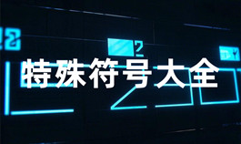 特殊符號大全參考_文本處理工具_超級蜘蛛查