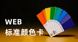 html/css顏色代碼和RGB顏色代碼對照表_WEB顏色卡_超級蜘蛛查