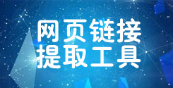 一鍵提取網頁鏈接_網頁鏈接在線提取工具_超級蜘蛛查