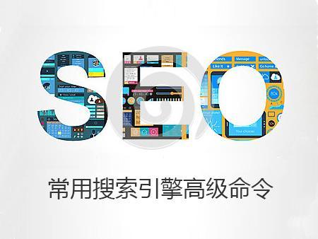 SEO常用搜索引擎高級(jí)搜索指令