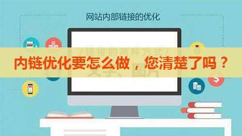 網站SEO內鏈體系站內優化建設方案