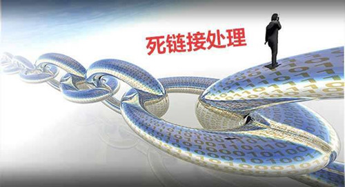 死鏈對網站SEO影響，如何防范處理死鏈接