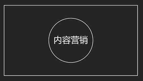 超詳細的“內(nèi)容營銷”精準獲客方法
