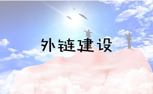 論壇外鏈建設，外貿網站外鏈實操指導