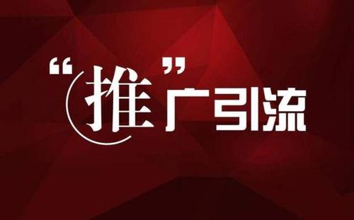 網站怎么引流推廣？網絡推廣引流的基本模式
