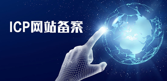 ICP網站備案