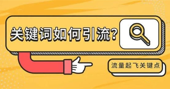 如何利用關鍵詞引流獲客，關鍵詞挖掘擴展方法講解