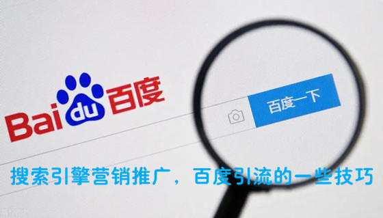 搜索引擎營銷推廣，分享百度引流的一些技巧