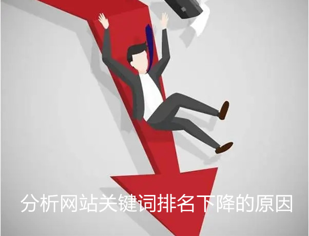 分析網站關鍵詞排名下降的13個原因及解決方案