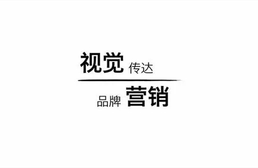 視覺營銷傳播品牌文化