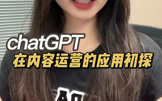 互聯網時代使用ChatGPT內容運營的應用初探